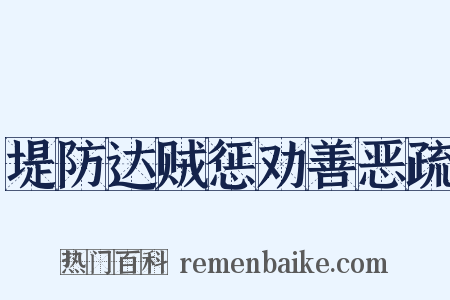 堤防达贼惩劝善恶疏是什么意思的图片